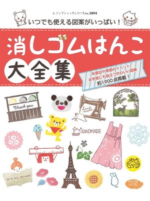 cover image of 消しゴムはんこ大全集